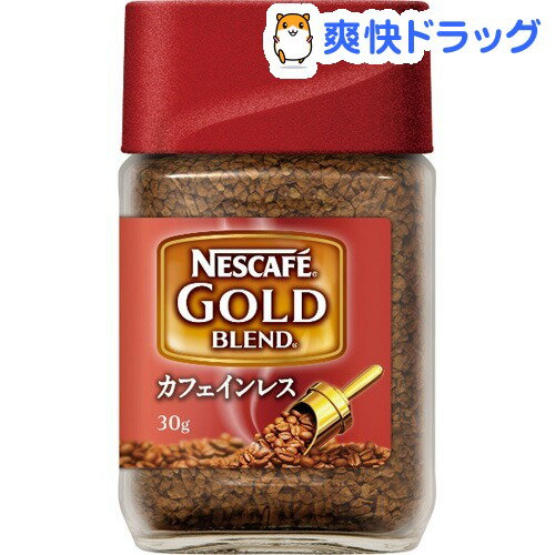 クーポンで10%オフ★ネスカフェ ゴールドブレンド カフェインレス(30g)【ネスカフェ(NESCAFE)】[コーヒー]【8/15 10:00-23:59までクーポン利用で5000円以上10%オフ】