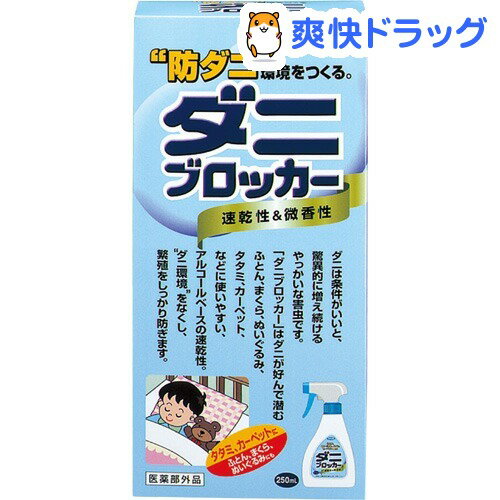 クーポンで10%オフ★ダニブロッカー(250mL)[虫よけ 虫除け 殺虫剤]【8/15 10:00-23:59までクーポン利用で5000円以上10%オフ】