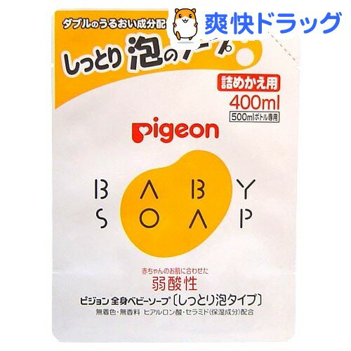 クーポンで10%オフ★ピジョン 全身ベビーソープ しっとり泡タイプ 詰めかえ用(400mL)[ベビーソープ・石けん]【8/15 10:00-23:59までクーポン利用で5000円以上10%オフ】