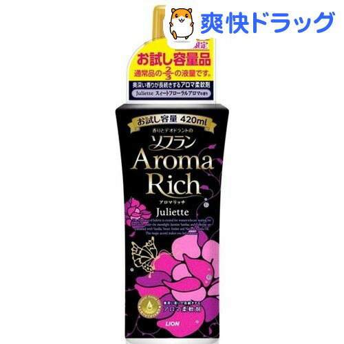 クーポンで10%オフ★【在庫限り】香りとデオドラントのソフラン アロマリッチ ジュリエット お試し(420mL)【ソフラン】[柔軟剤 おためし]【8/15 10:00-23:59までクーポン利用で5000円以上10%オフ】