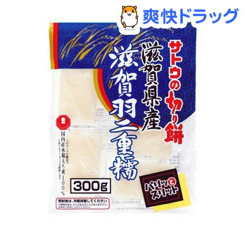 サトウの切り餅 滋賀県産 滋賀羽二重糯(300g)【サトウの切り餅】