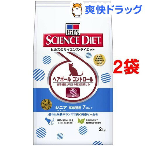 サイエンスダイエット ヘアボール コントロール シニア 高齢猫用(2kg*2コセット)【サイエンスダイエット】[キャットフード ドライ]