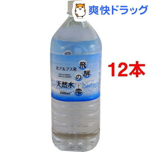 北アルプス発 天然水 飛騨の雫(2L*6本入*2コセット)北アルプス発 天然水 飛騨の雫★税込1980円以上で送料無料★