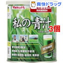 ヤクルト 元気な畑 私の青汁(200g*3コセット)【元気な畑】【送料無料】