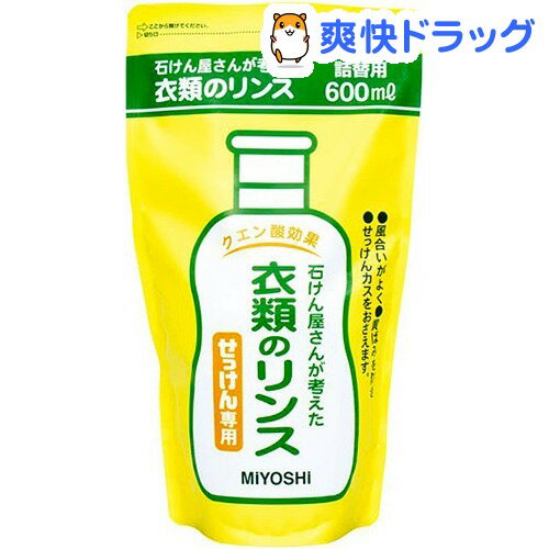 クーポンで10%オフ★石けん屋さんが考えた衣類のリンス 詰替用(600mL)[柔軟剤]【8/15 10:00-23:59までクーポン利用で5000円以上10%オフ】