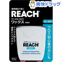 リーチ デンタルフロス ワックス(50m)【REACH(リー...