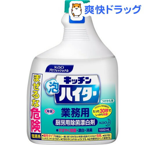 花王プロシリーズ キッチン泡ハイター 業務用 つけかえ用(1L)【花王プロシリーズ】[漂白剤]花王プロシリーズ キッチン泡ハイター 業務用 つけかえ用 / 花王プロシリーズ / 漂白剤★税込1980円以上で送料無料★