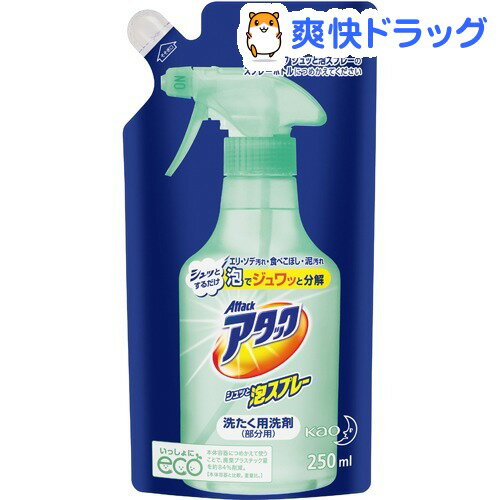 クーポンで10%オフ★アタック シュッと泡スプレー つめかえ用(250mL)【アタック】[洗濯用洗剤]【8/15 10:00-23:59までクーポン利用で5000円以上10%オフ】