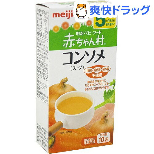 赤ちゃん村 コンソメ(スープ)(2g*10袋入)【赤ちゃん村】[離乳食 ベビーフード]