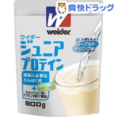 クーポンで10%オフ★ウイダー ジュニアプロテイン ヨーグルトドリンク味(800g)【ウィダー(Weider)】[プロテイン 顆粒・粉末タイプ]【8/15 10:00-23:59までクーポン利用で5000円以上10%オフ】