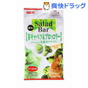 サラダバー 芽キャベツ&ブロッコリー(8g)...