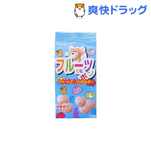 フルーツDEポン(15g)[ハムスター用品]フルーツDEポン / ハムスター用品★税込1980円以上で送料無料★