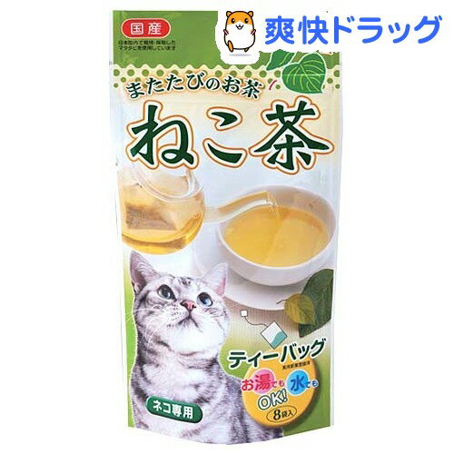 ねこ茶(8袋入)[猫 お茶]
