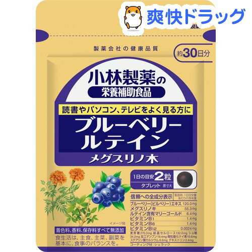 クーポンで10%オフ★小林製薬の栄養補助食品 ブルーベリールテインメグスリノ木(60粒)【小林製薬の栄養補助食品】[ブルーベリー]【8/15 10:00-23:59までクーポン利用で5000円以上10%オフ】小林製薬の栄養補助食品 ブルーベリールテインメグスリノ木 / 小林製薬の栄養補助食品 / ブルーベリー★税込1980円以上で送料無料★