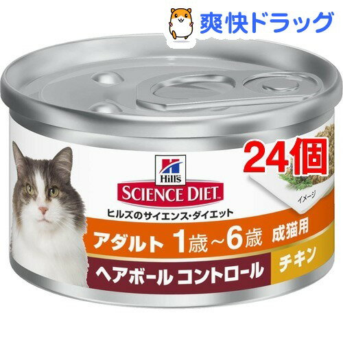 サイエンスダイエット 缶詰 ヘアボール コントロール アダルト チキン 成猫用(85g*24コセット)【サイエンスダイエット】[キャットフード ウェット]