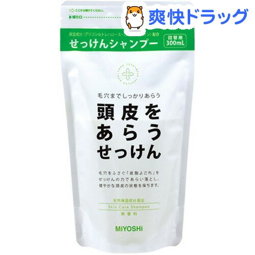 頭皮をあらうせっけん シャンプー 詰替用(300mL)[シャンプー]