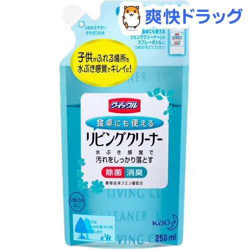 クーポンで10%オフ★クイックル 食卓にも使えるリビングクリーナー つめかえ(250mL)【クイックル】[液体洗剤（詰め替え用）]【8/15 10:00-23:59までクーポン利用で5000円以上10%オフ】