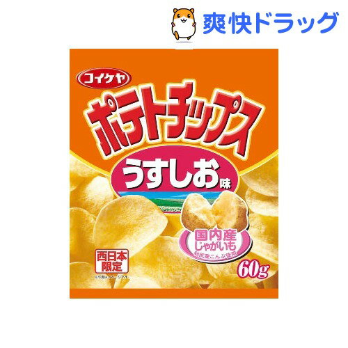 湖池屋 ポテトチップス 西日本うすしお Mサイズ(60g)湖池屋 ポテトチップス 西日本うすしお Mサイズ★税込1980円以上で送料無料★