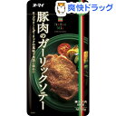 オーマイ イタリアンミックス 豚肉のガーリックソテー(45g)【オーマイ】