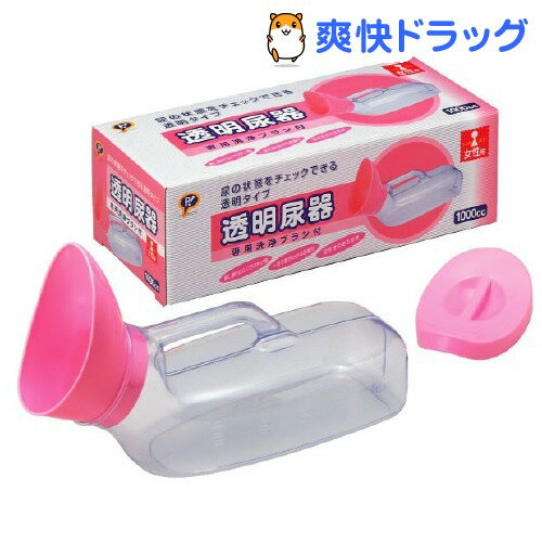 透明尿器 女性 1000cc(1コ入)透明尿器 女性 1000cc★税込1980円以上で送料無料★