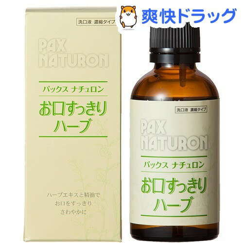 パックスナチュロン お口すっきりハーブ(50mL)【パックスナチュロン(PAX NATUR…...:soukai:10089750