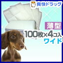 ペットシーツ ワイド 送料無料(100枚*4コ入)[犬用品 ペットシーツ]ペットシーツ ワイド 送料無料 / 犬用品 ペットシーツ●セール中●☆送料無料☆