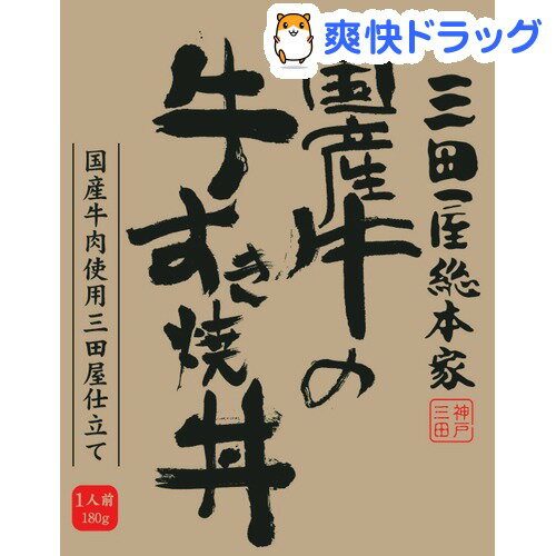 三田屋総本家 国産牛の牛すき焼き丼(180g)【三田屋総本家】[すき焼き]...:soukai:10147370