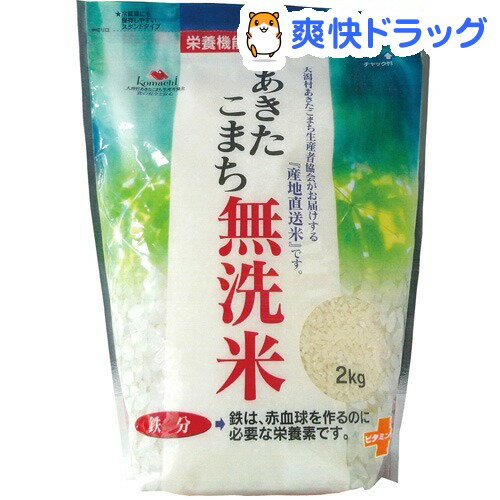 あきたこまち無洗米 鉄分強化(2kg)[無洗米]あきたこまち無洗米 鉄分強化 / 無洗米●セール中●★税込1980円以上で送料無料★