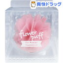 フラワーパフ ピンク(1コ入)