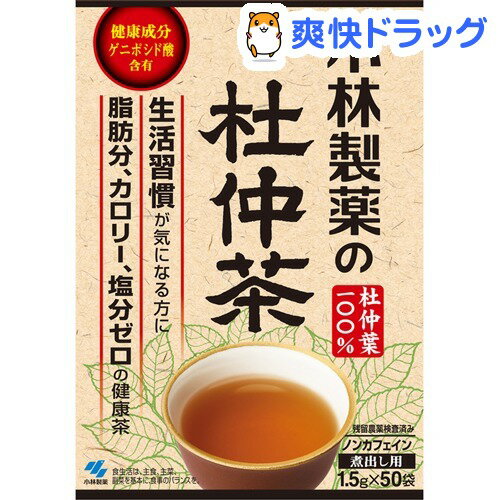 クーポンで10%オフ★小林製薬 杜仲茶(煮だしタイプ)(1.5g*50包入)【小林製薬の杜仲茶】[杜仲茶]【8/15 10:00-23:59までクーポン利用で5000円以上10%オフ】