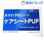 ケアシートPUP(3枚入)【送料無料】