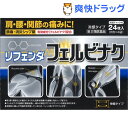 【第2類医薬品】リフェンダ フェルビナク(セルフメディケーション税制対象)(6枚入*4袋)【リフェンダ】