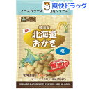 【訳あり】ノースカラーズ 純国産北海道おかき 塩(50g)