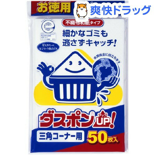 ダスポンUP！ 三角コーナー用(50枚入)[水きりネット]