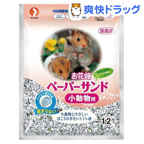 ペーパーサンド 小動物用(1.2L)[ハムスター用品 トイレ砂]ペーパーサンド 小動物用 / ハムスター用品 トイレ砂★税込1980円以上で送料無料★