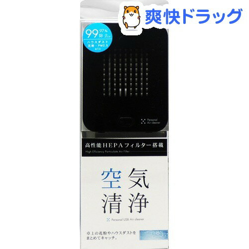 トップランド デスク専用空気清浄機 USBパーソナルエアクリーナー ブラック M7071(…...:soukai:10624600