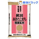 平成30年産 玄米 秋田県産あきたこまち(5kg)【パールライス】
