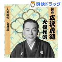 二代 広沢虎造 大傑作選 祐天吉松 巻ノ三 CD(1枚入)