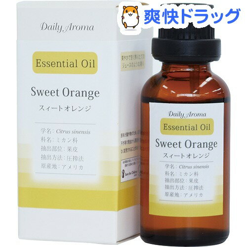 デイリーアロマ エッセンシャルオイル スィートオレンジ(30mL)【デイリーアロマ】[エッセンシャルオイル]