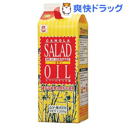 ムソー 純正なたねサラダ油(1.25kg)