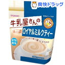 クーポンで10%オフ★牛乳屋さんのロイヤルミルクティー 袋入り(400g)【牛乳屋さんシリーズ】[紅茶]【8/15 10:00-23:59までクーポン利用で5000円以上10%オフ】