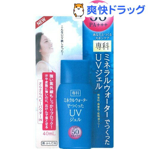 専科 ミネラルウォーターでつくったUVジェル SPF50・PA+++(40mL)【専科】専科 ミネラルウォーターでつくったUVジェル SPF50・PA+++ / 専科★税込1980円以上で送料無料★