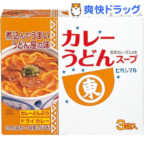 ヒガシマル醤油 カレーうどんスープ(3袋入)[調味料 つゆ スープ]ヒガシマル醤油 カレーうどんスープ / 調味料 つゆ スープ★税込1980円以上で送料無料★