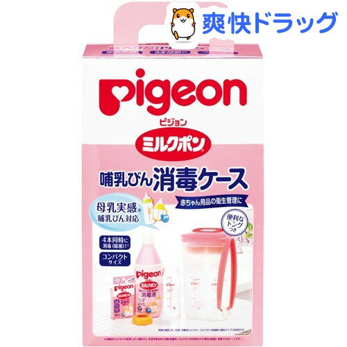 クーポンで10%オフ★ミルクポン 哺乳びん消毒ケース(1コ入)【ミルクポン】[消毒器・ミルケース ピジョン]【8/15 10:00-23:59までクーポン利用で5000円以上10%オフ】