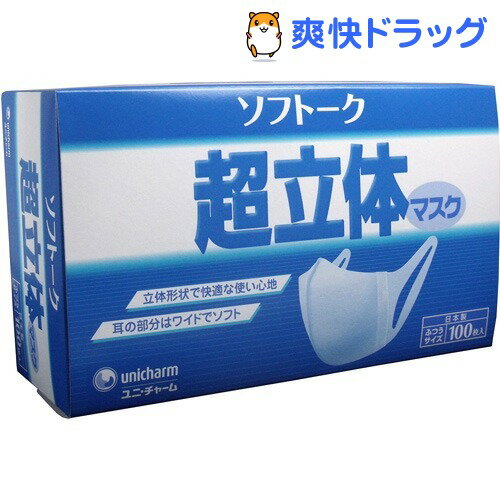 ソフトーク 超立体マスク ふつうサイズ(100枚入)【超立体マスク】[日本製 100枚 ユニチャーム...:soukai:10467677