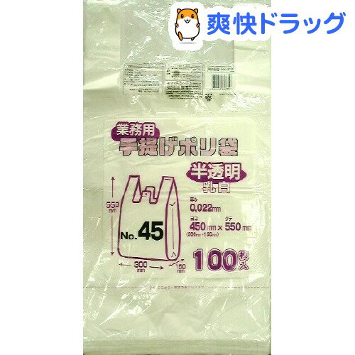 クーポンで10%オフ★業務用 手提げポリ袋 半透明 乳白 No.45(100枚入)[袋]【8/15 10:00-23:59までクーポン利用で5000円以上10%オフ】