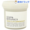 リーフ＆ボタニクス モイストクレイ レモングラス(180g)【L&B(リーフ＆ボタニクス)】[マッサージ]