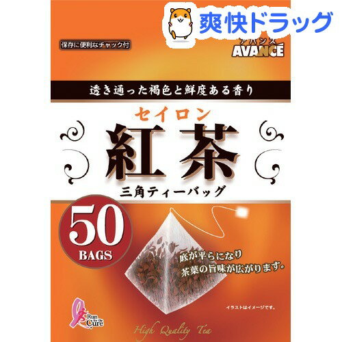 アバンス 紅茶 三角ティーバッグ(50包)【アバンス】[紅茶]