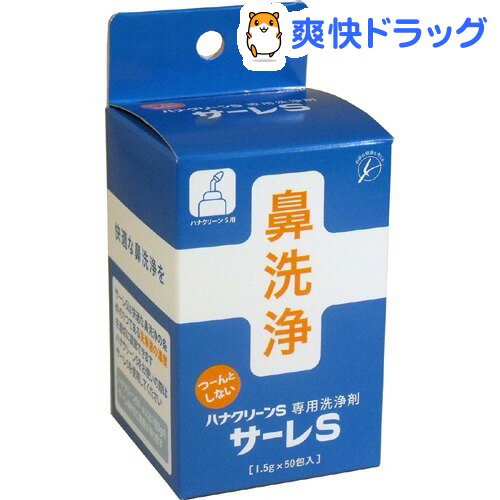 サーレS(ハナクリーンS専用洗浄剤)(1.5g*50包入)