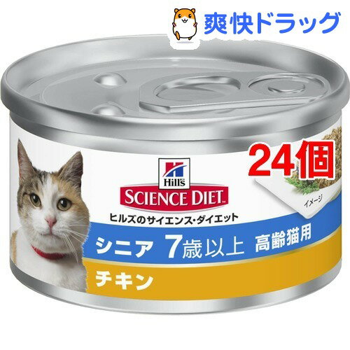 サイエンスダイエット 缶詰 シニア チキン 高齢猫用(85g*24コセット)【サイエンスダイエット】[キャットフード ウェット]